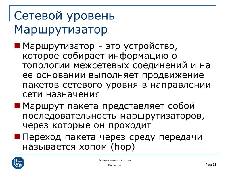 Компьютерные сети Введение 7 из 35 Сетевой уровень Маршрутизатор Маршрутизатор - это устройство, которое